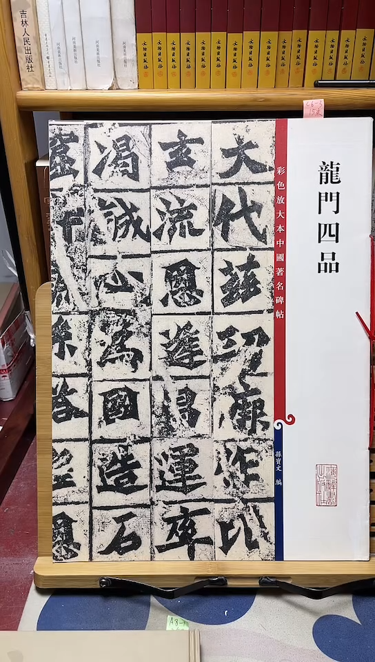 龙门四品孙宝文辞书