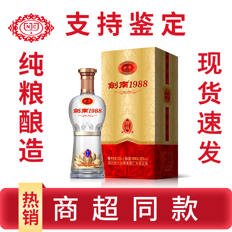 剑南春酒厂出品纯粮酿造剑南1988御藏级 酒体浓香型白酒52度500ml