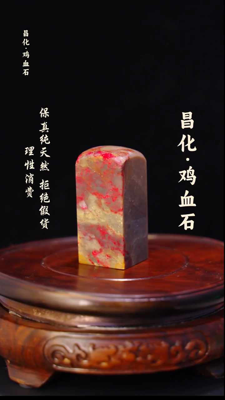 昌化石印石正宗昌化鸡血石印章石料原石微暇介意勿拍HJ