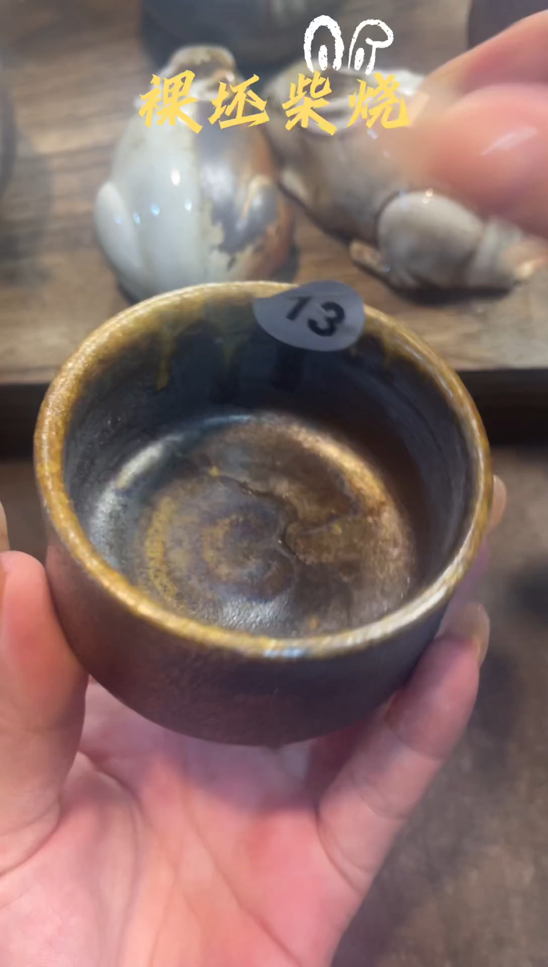 柴烧系列+福利号码13
