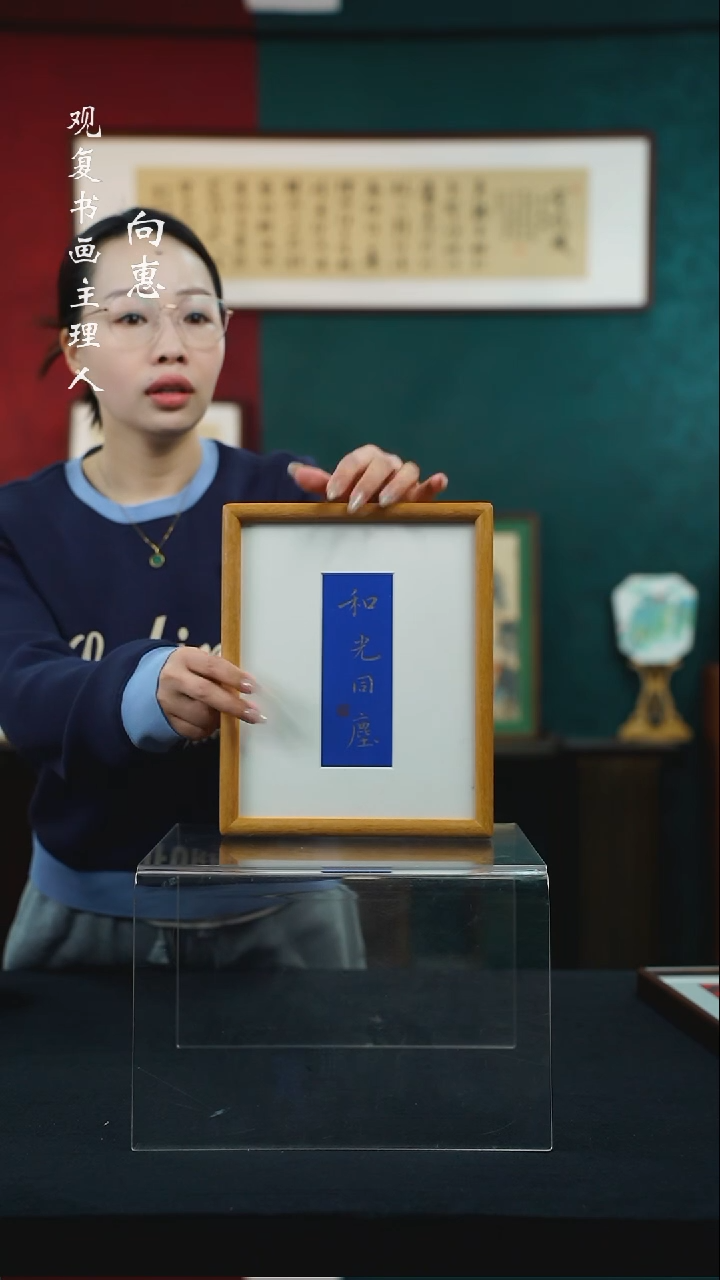 【闪购商品】书法张勇建-和光同城-10寸小摆台作品柚木