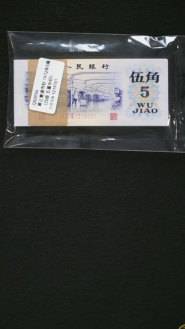 QB2056 第三套退市钞 1972年5角 （凸版 浮星水印）整刀
