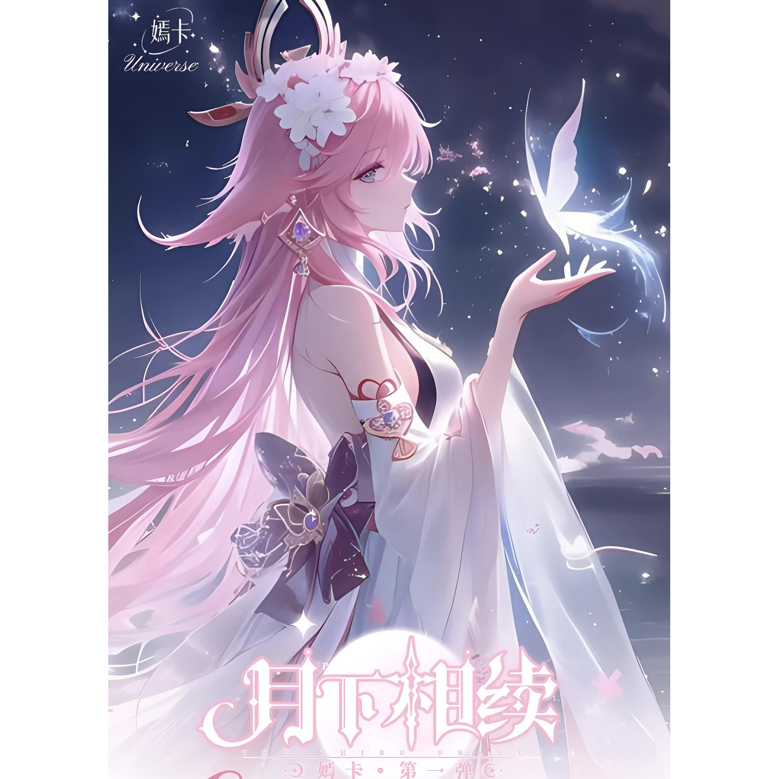 【代拆】嫣卡-【月下相续】第一弹  A5大卡二次元收藏