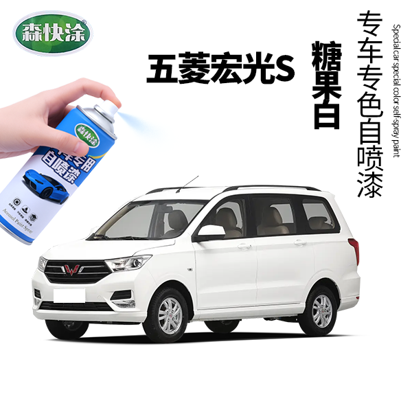 五菱宏光S汽车自喷漆专车专用手喷漆可定制颜色糖果白车漆修复