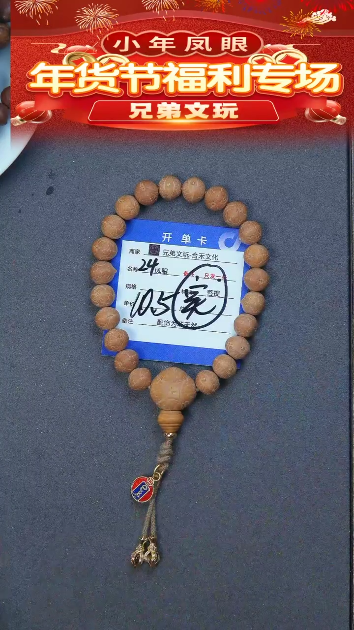 【闪购商品】凤眼菩提手串24号链接