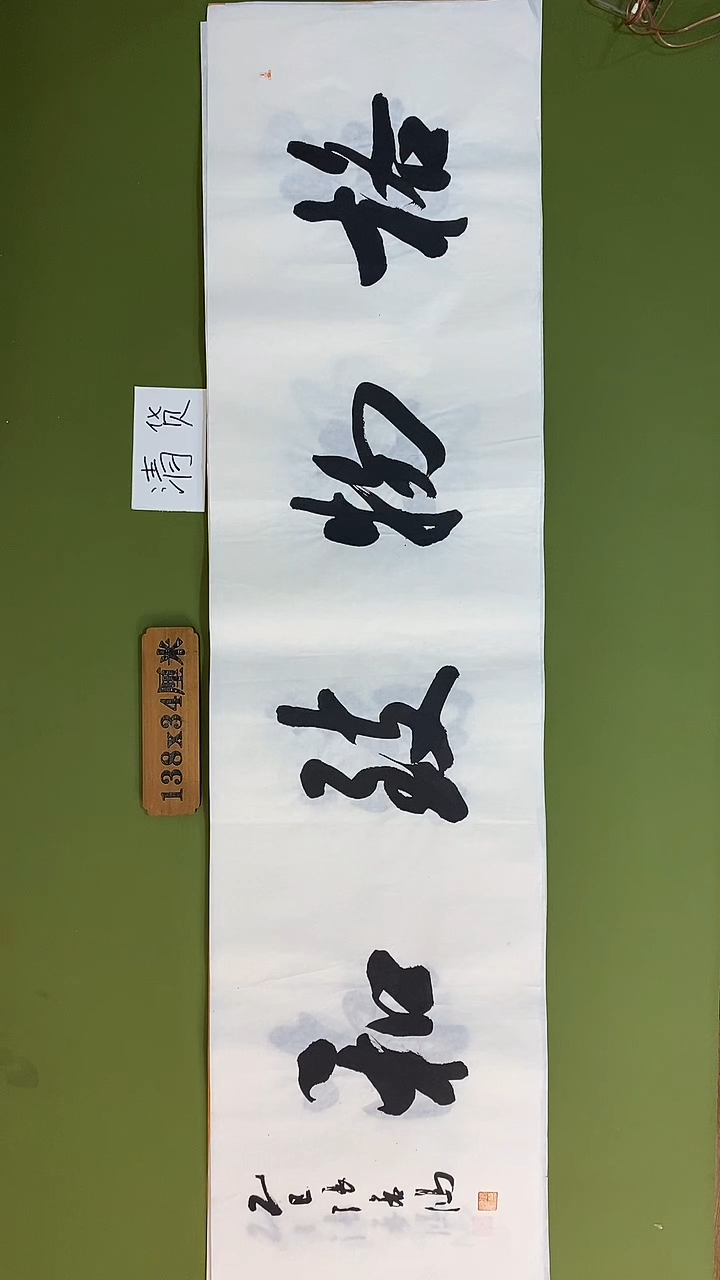书法书法 张若鸿 尺寸138cm*34cm