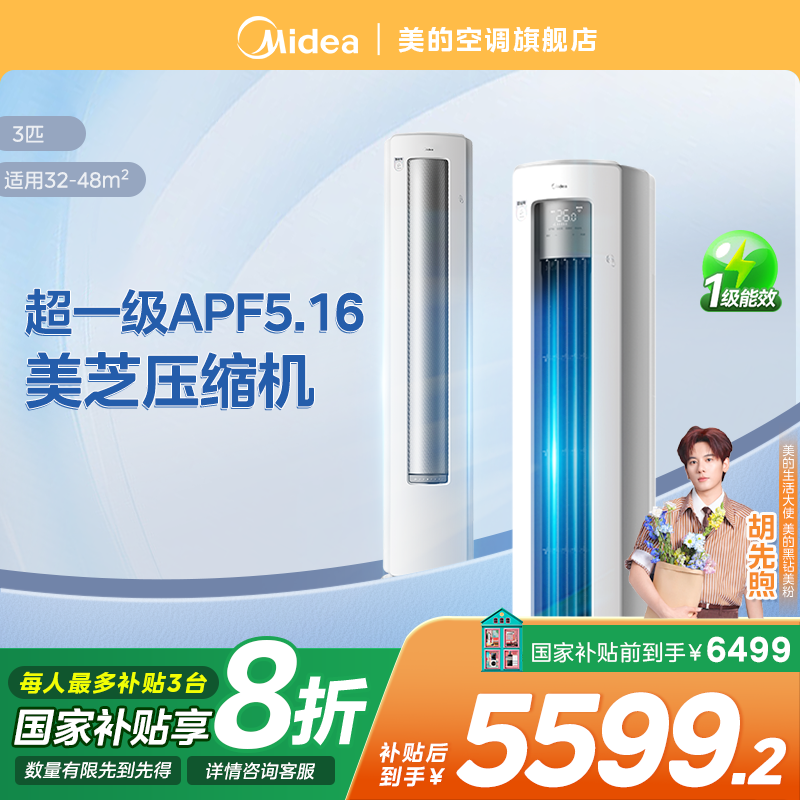 超值补贴【酷省电Ultra】美的柜机空调大3匹一级能效变频冷暖KS1-1U