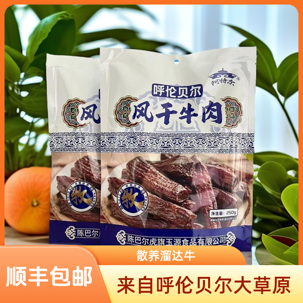 呼伦贝尔大草原风干牛肉干