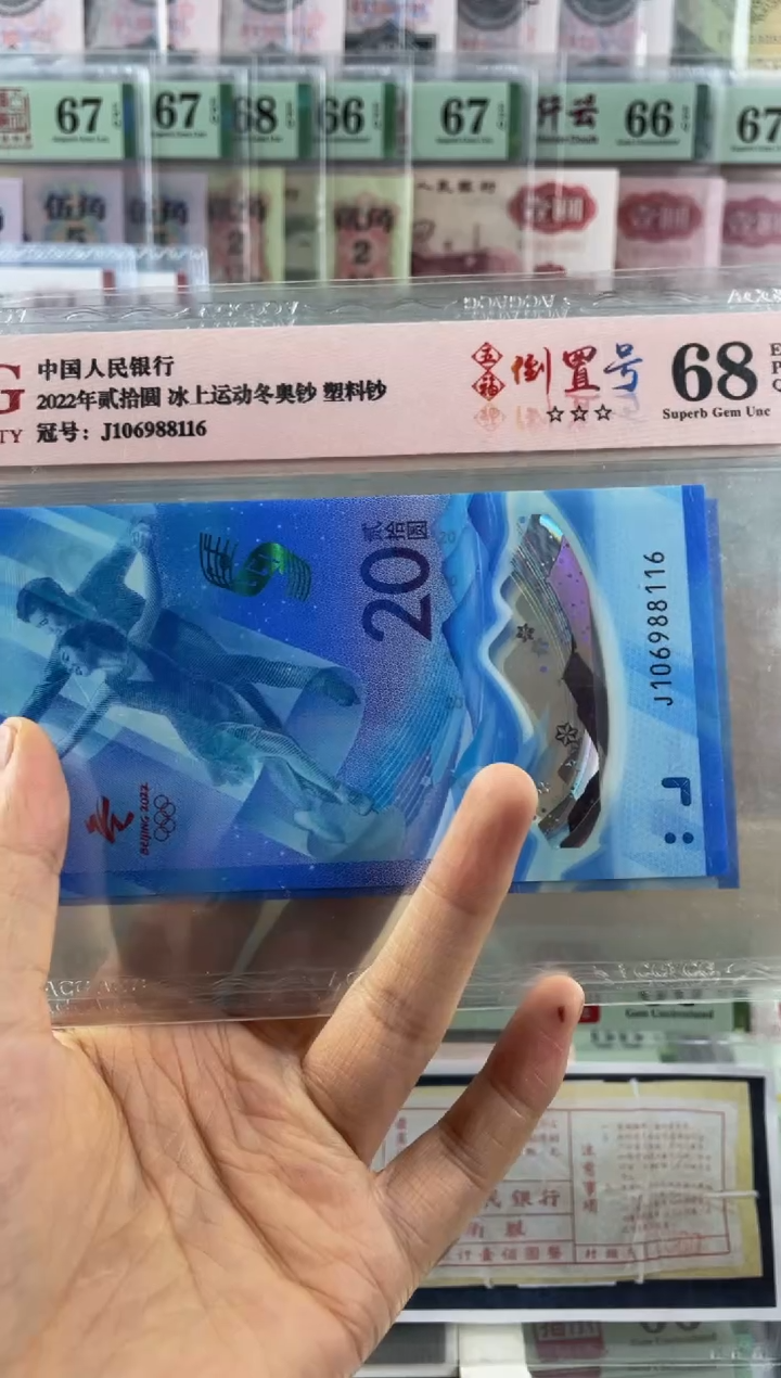 冬奥冰钞倒置号68分 