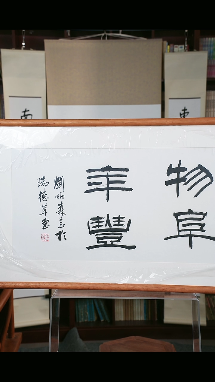 【闪购商品】书法刘老师 《物阜年丰》68*32 hk