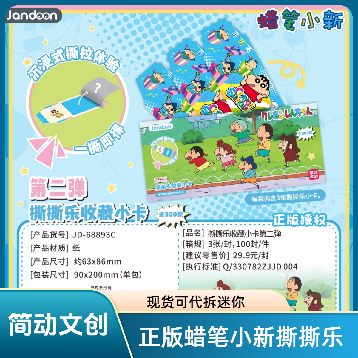 简动文创《蜡笔小新》撕撕乐第二弹卡牌盲盒代拆