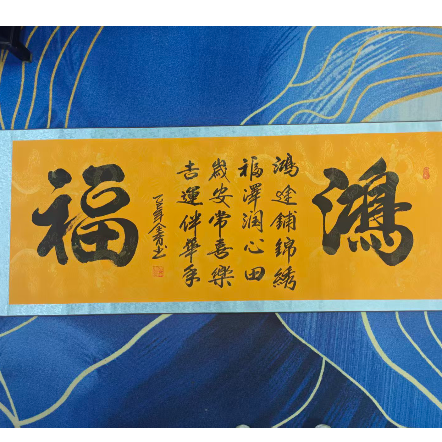 张全育手绘小六尺黄卷轴-鸿福