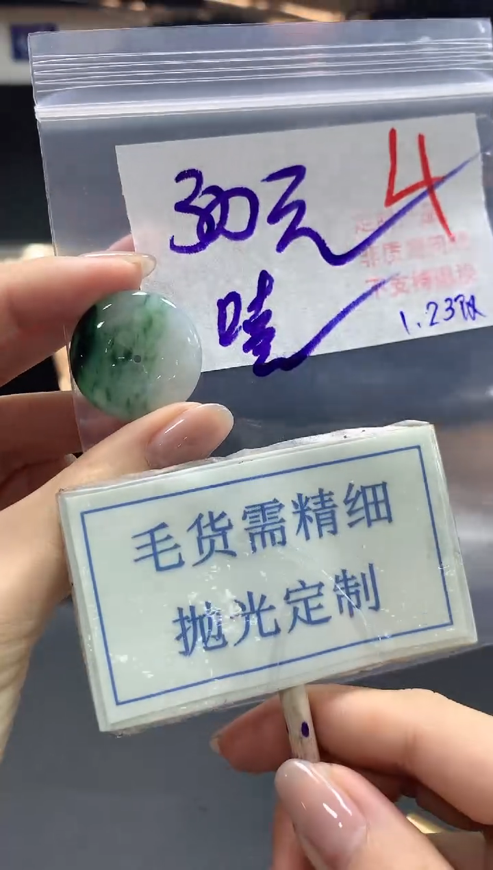 【闪购商品】定制翡翠未镶嵌毛货需精细抛光+4挂件1件+300元