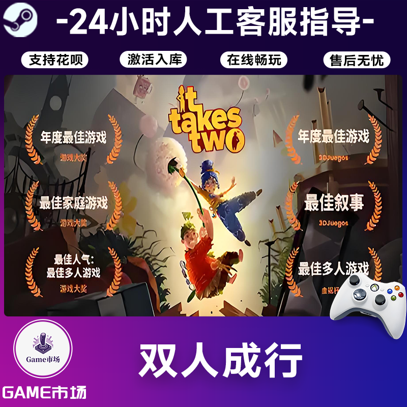  【畅销】双人成行 STEAM游戏手柄 全DLC 激活入库