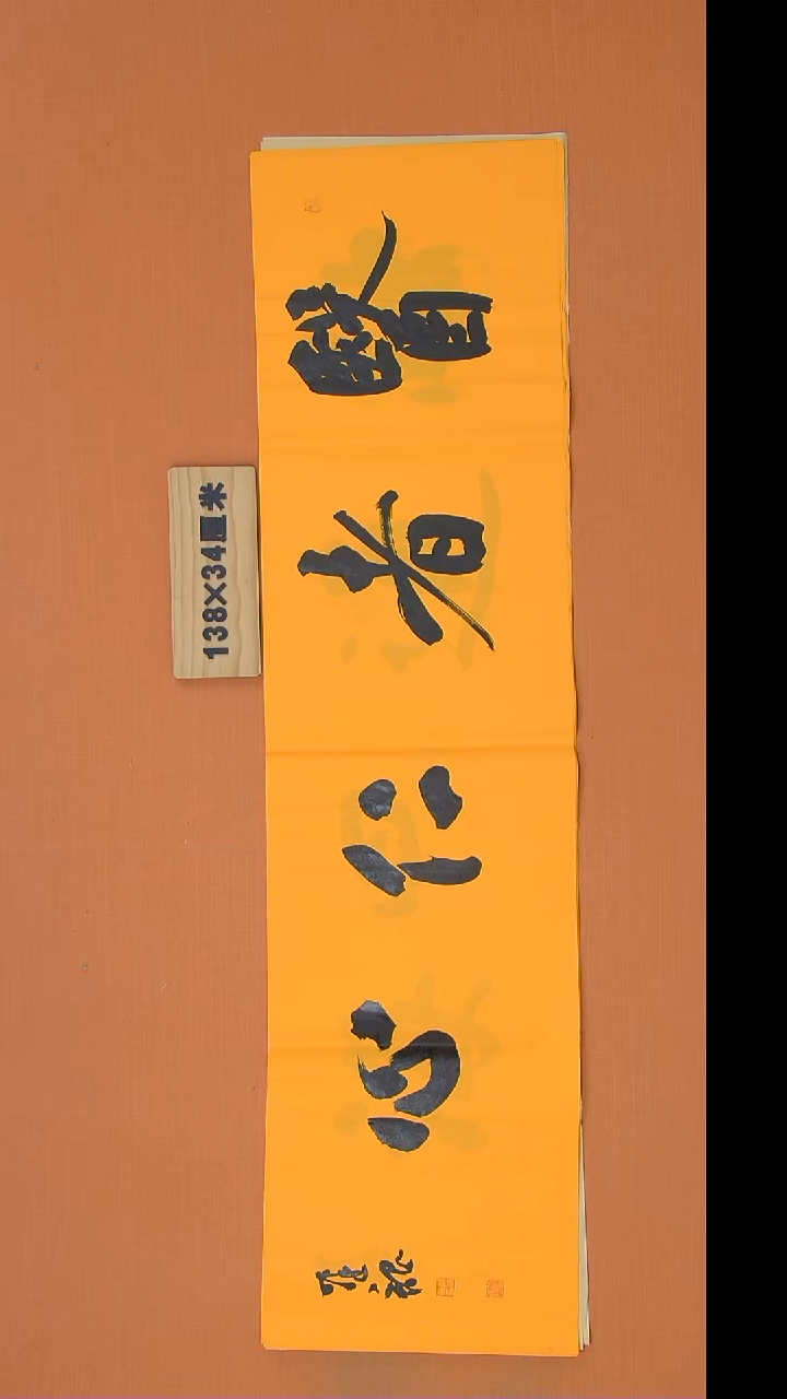 书法杨老师精美书法138*34 湖北仙桃