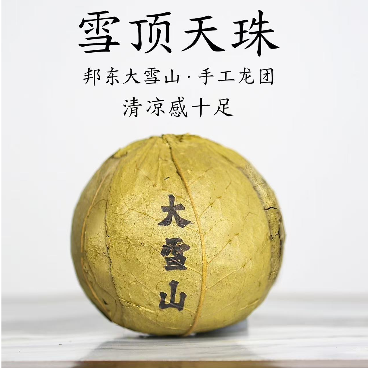 雪顶天珠 邦东大雪山2024年手工龙团200克(不配样)