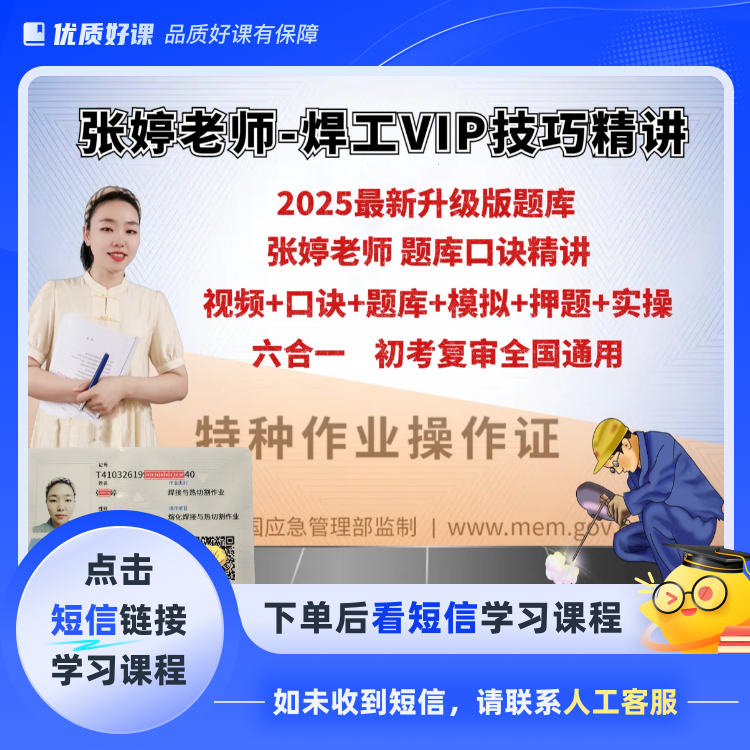 2025张婷焊工精讲+技巧+必考押题电子版(短信链接学习)
