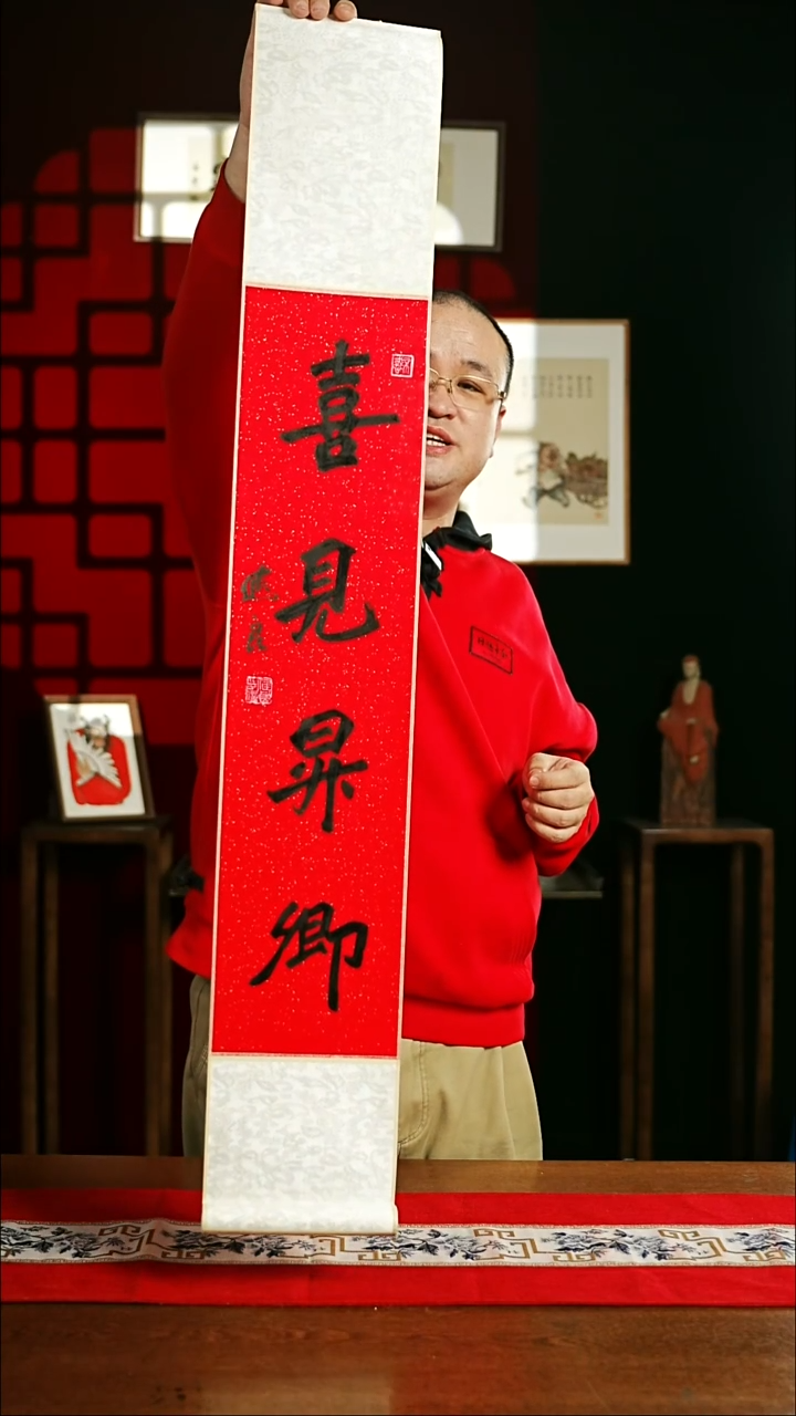 【闪购商品】书法书法卷轴17*110红黑喜见升卿1