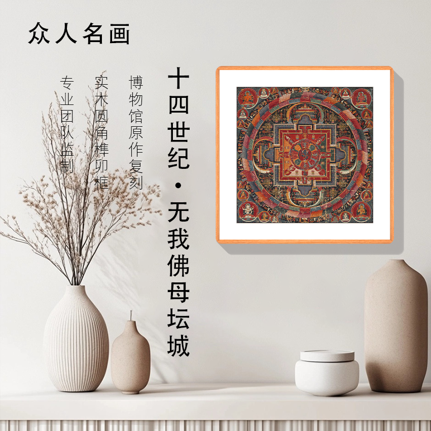 《无我佛母坛城》客厅沙发背景墙挂画卧室挂画办公室挂画书房装饰画