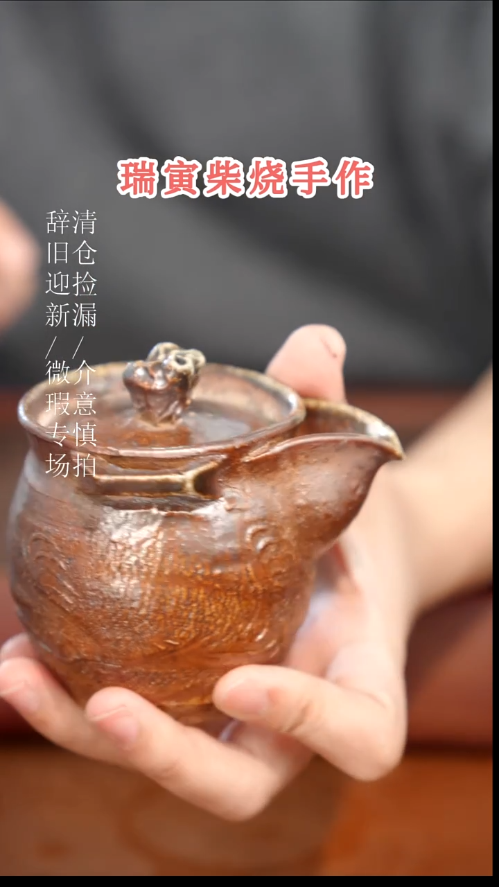陶瓷奢瓷/瑞寅柴烧茶器（宝瓶）993瑕疵