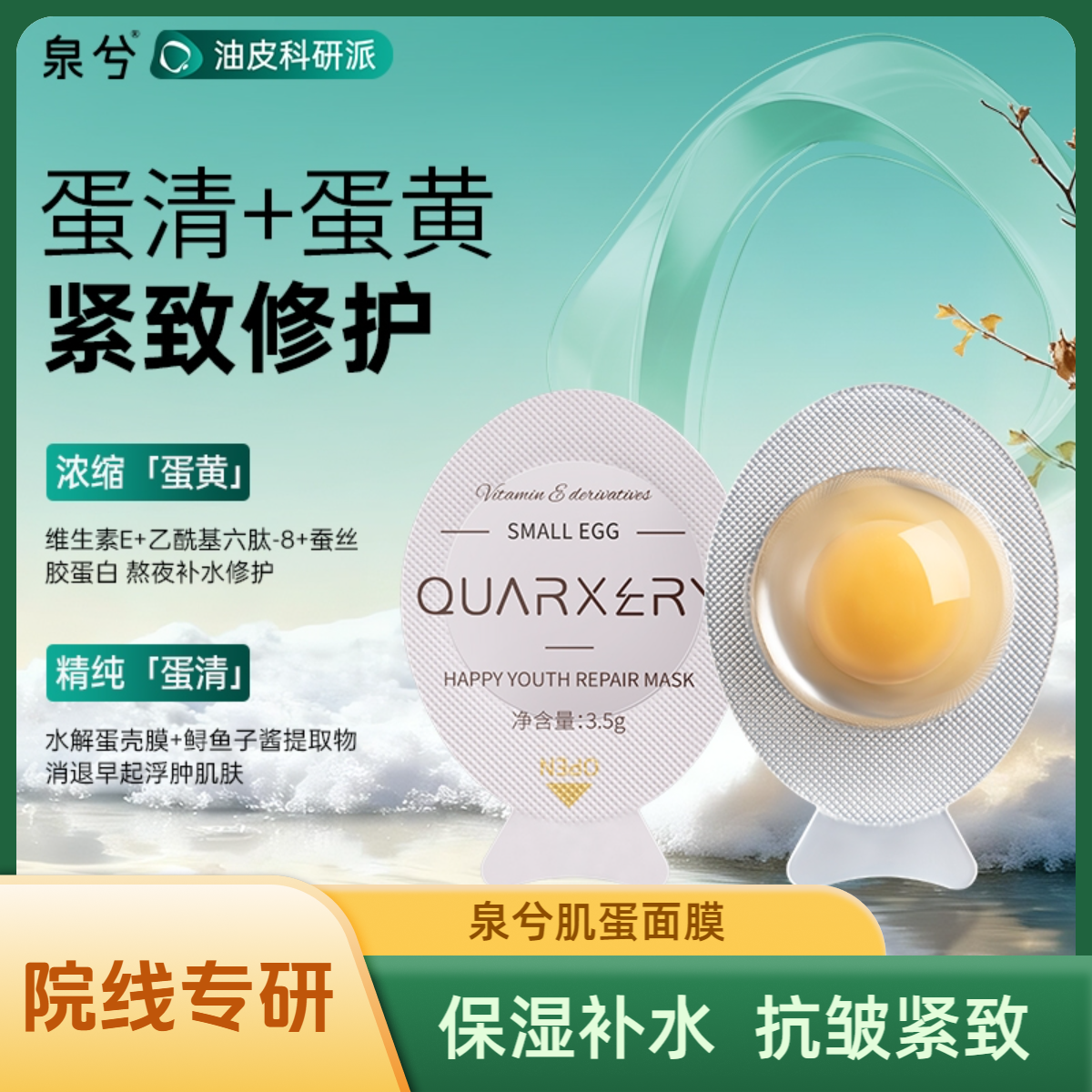 【官方旗舰店】泉兮悦活青春焕肌面膜小鸡蛋保湿补水抗皱紧致面膜