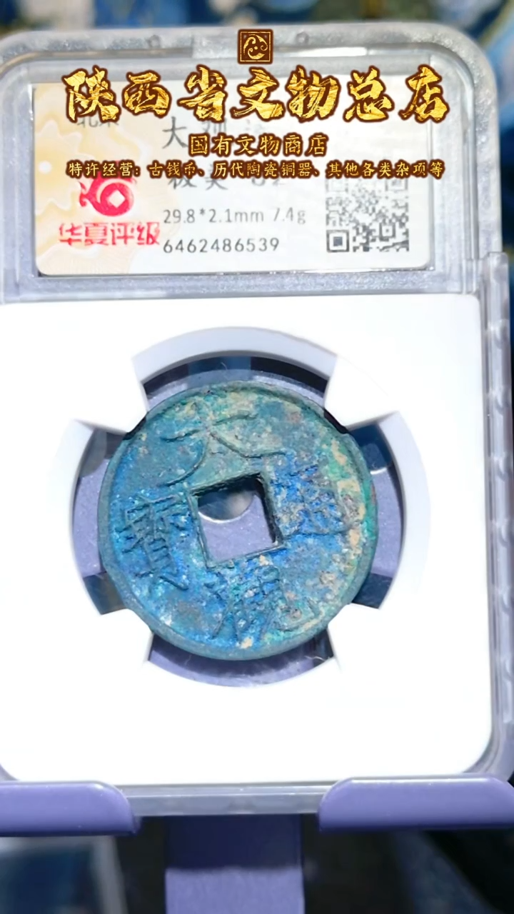 【闪购商品】铜大观通宝/82分/折二/6539