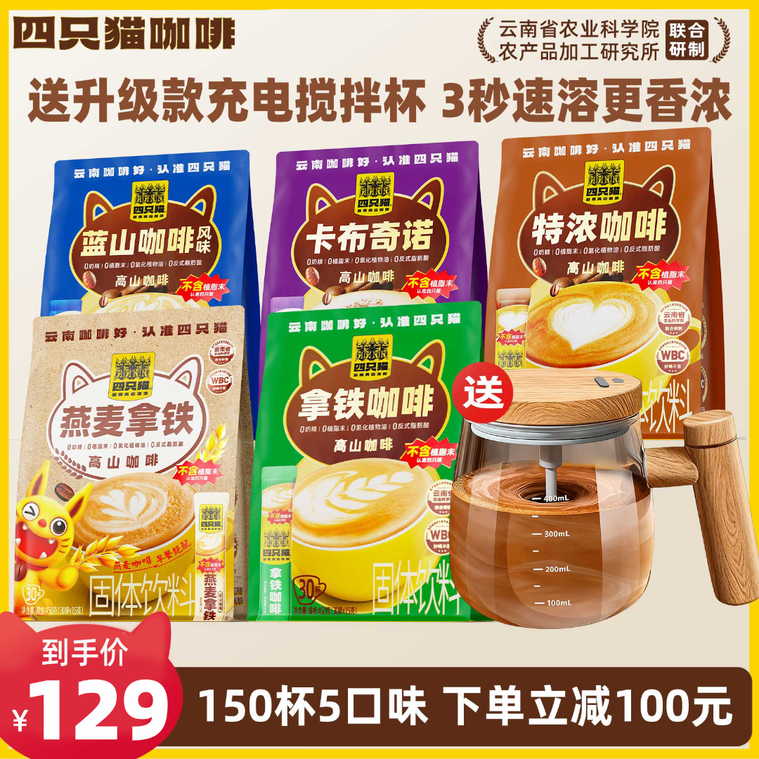 【150杯+送搅拌杯】四只猫 拿铁特浓蓝山燕麦卡布 0植脂末 速溶咖啡