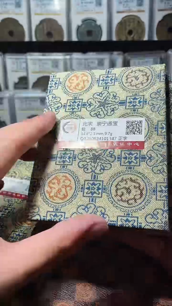 铜A576国标锦盒传世崇宁通(斐)88