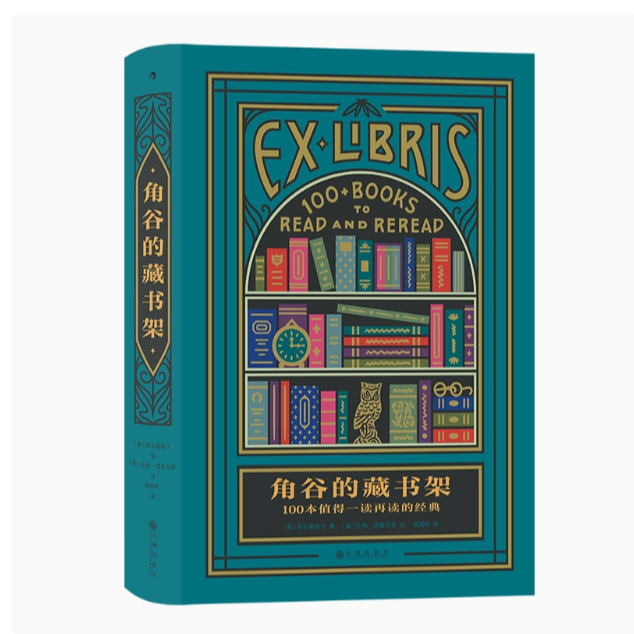 浪花微瑕：角谷的藏书架：100本值得一读再读的经典