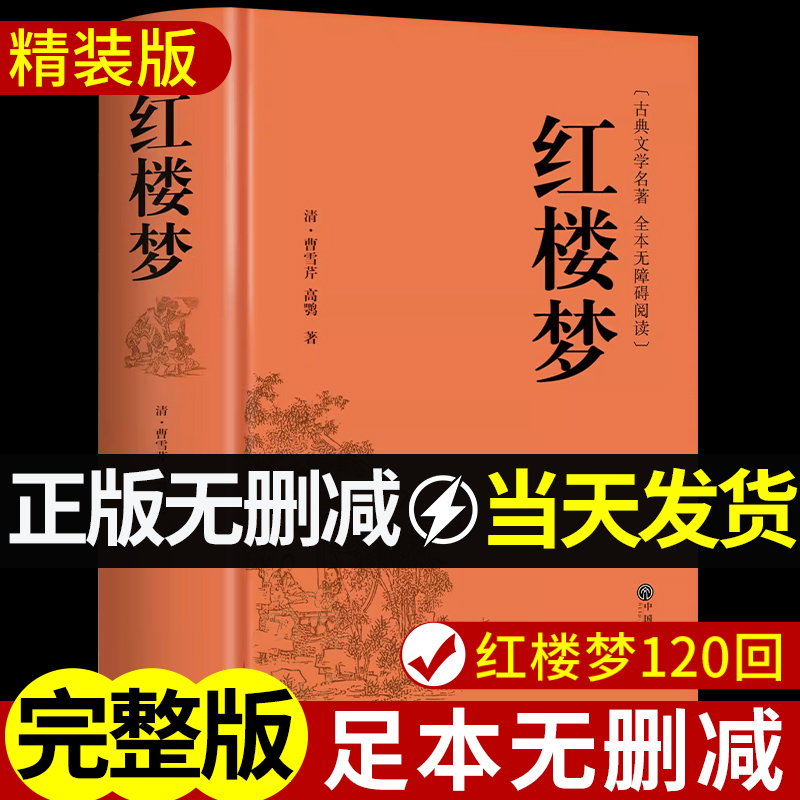 【正版】红楼梦原著完整版乡土中国初高中曹雪芹小说课外阅读必读