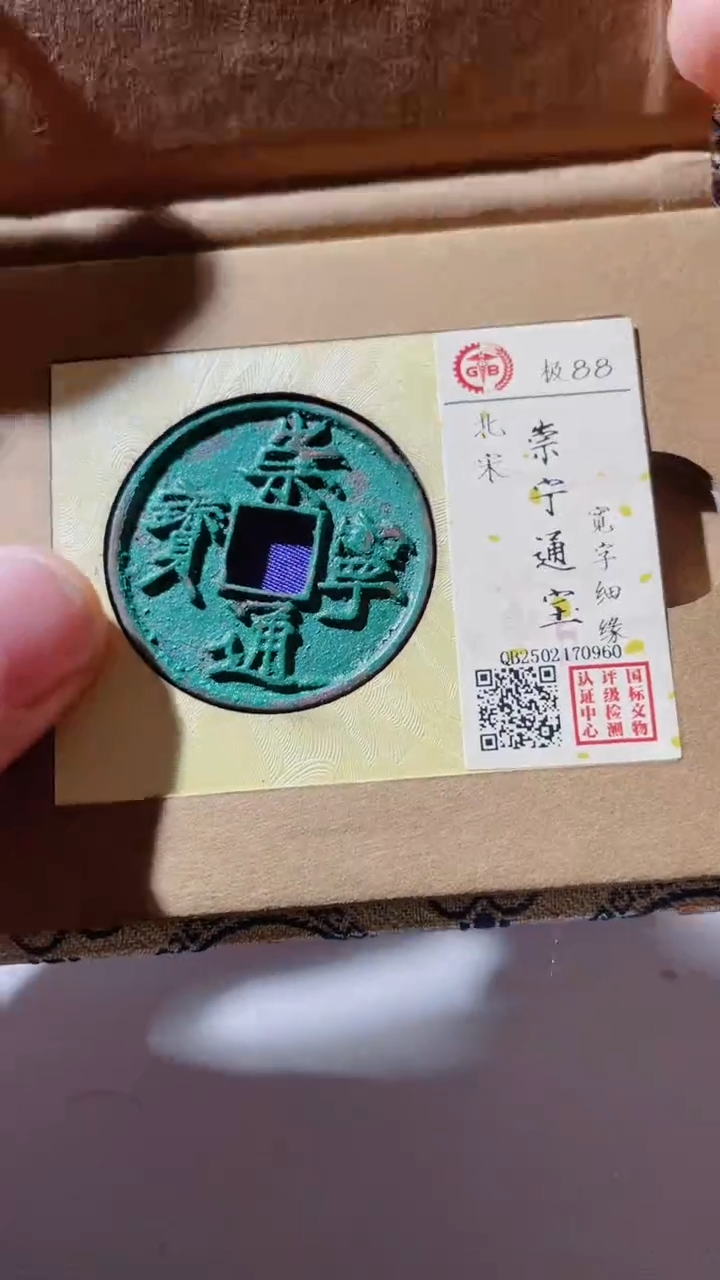 【闪购商品】铜古钱币古钱币崇宁通88分0960