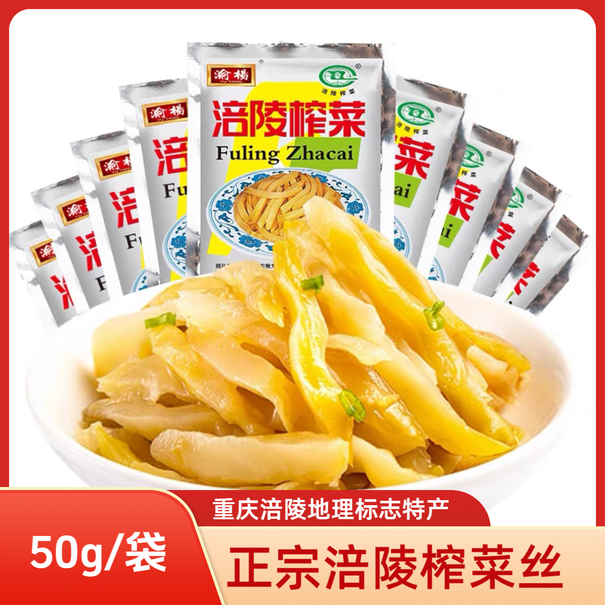 【李妹妹专属】正宗涪陵特产去皮榨菜纯榨菜榨菜丝小包装50g/袋