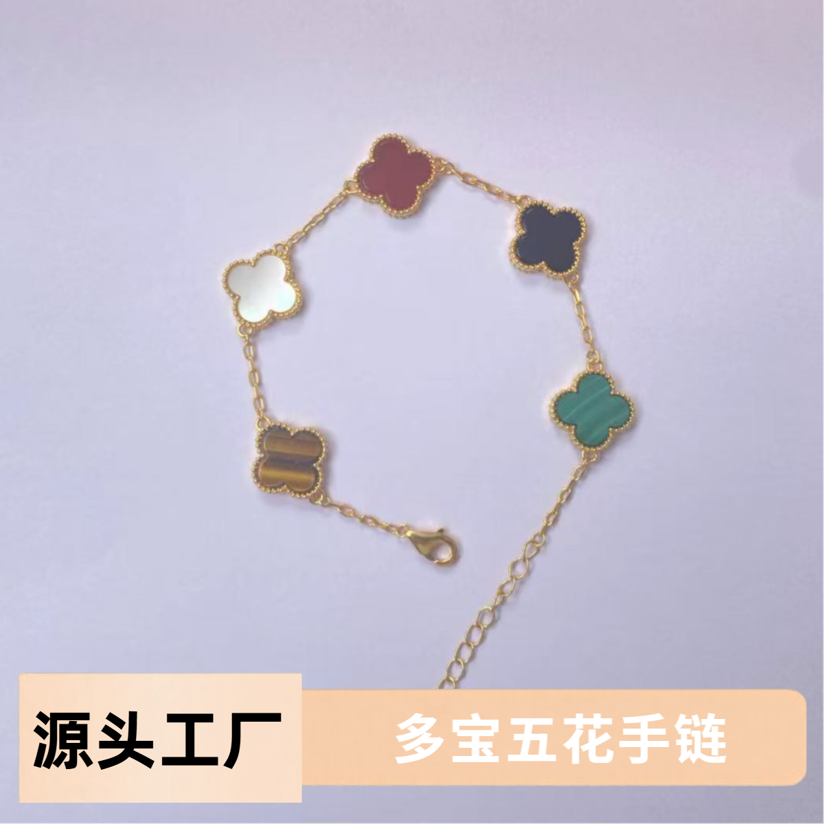 【质检发货】源头工厂13mml8k多宝五花手链-WY