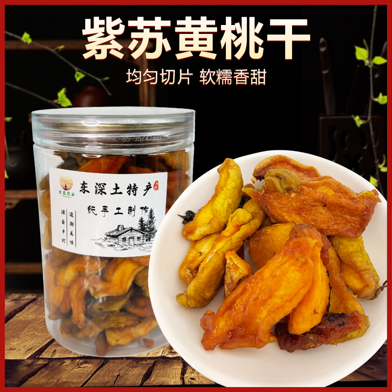 黄桃干湖南特产正宗湖南紫苏黄桃果干桃干加自然晚上必备充饥食品