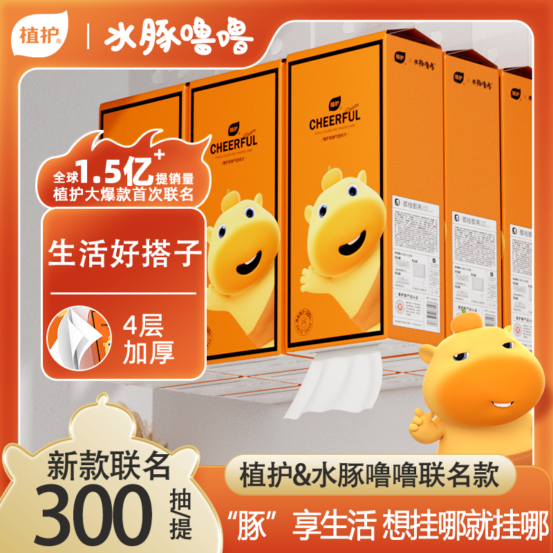 植护悦色橙纸巾水豚噜噜悬挂式抽纸大包装柔软纸巾家庭实惠装抽纸