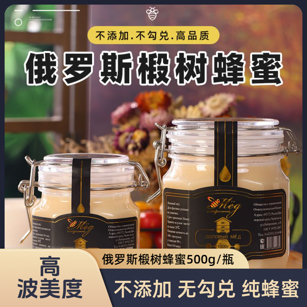 俄罗斯进口蜂择源高波美度椴树蜂蜜500g/1000g/瓶