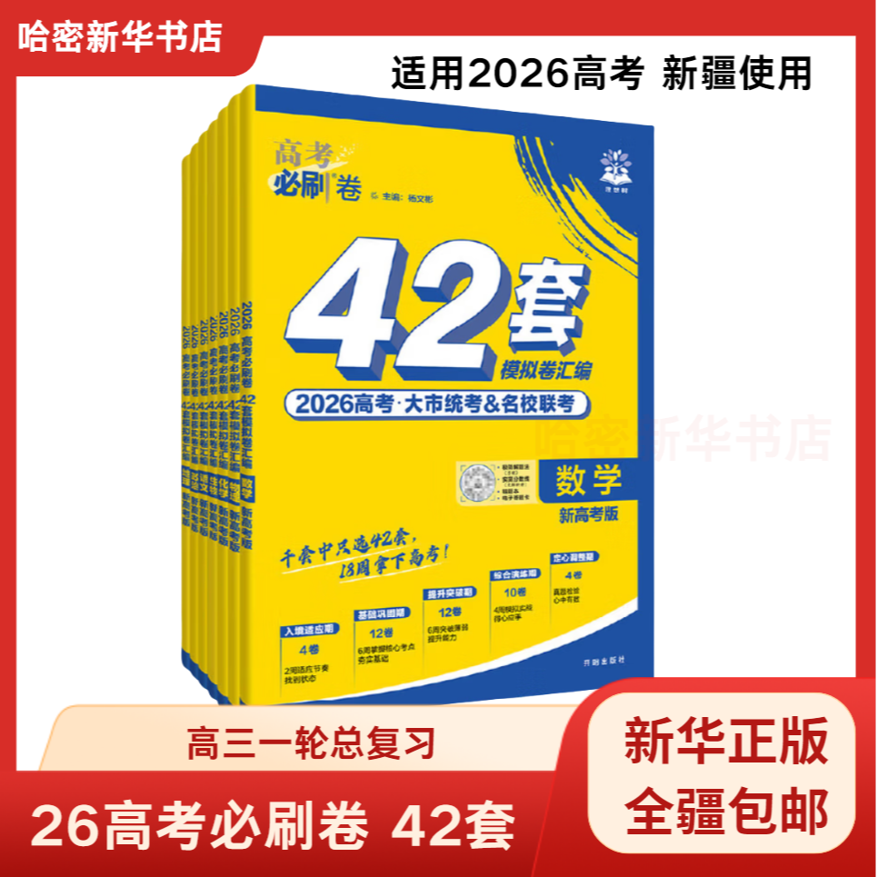 全疆包邮】26高考必刷卷42套高中模拟题套卷高考高三一轮总复习