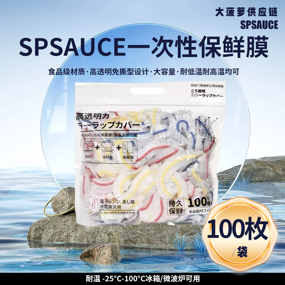 日本SPSAUCE一次性保鲜膜套免撕PE级100/袋