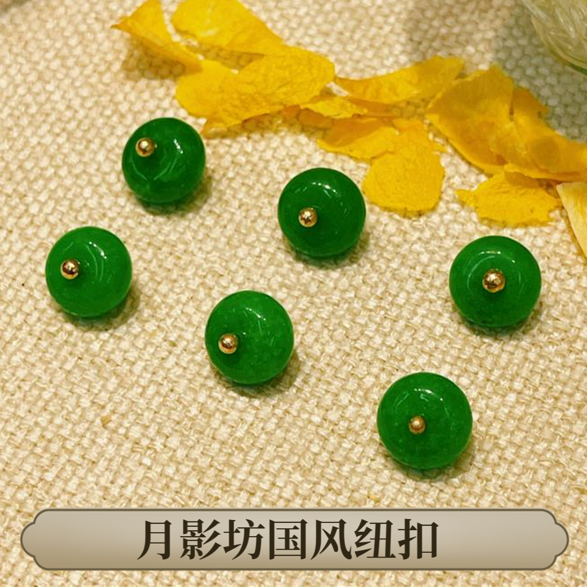 新中式国风汉服旗袍扣子辅料10mm绿色扁珠纽扣圆形金色古风