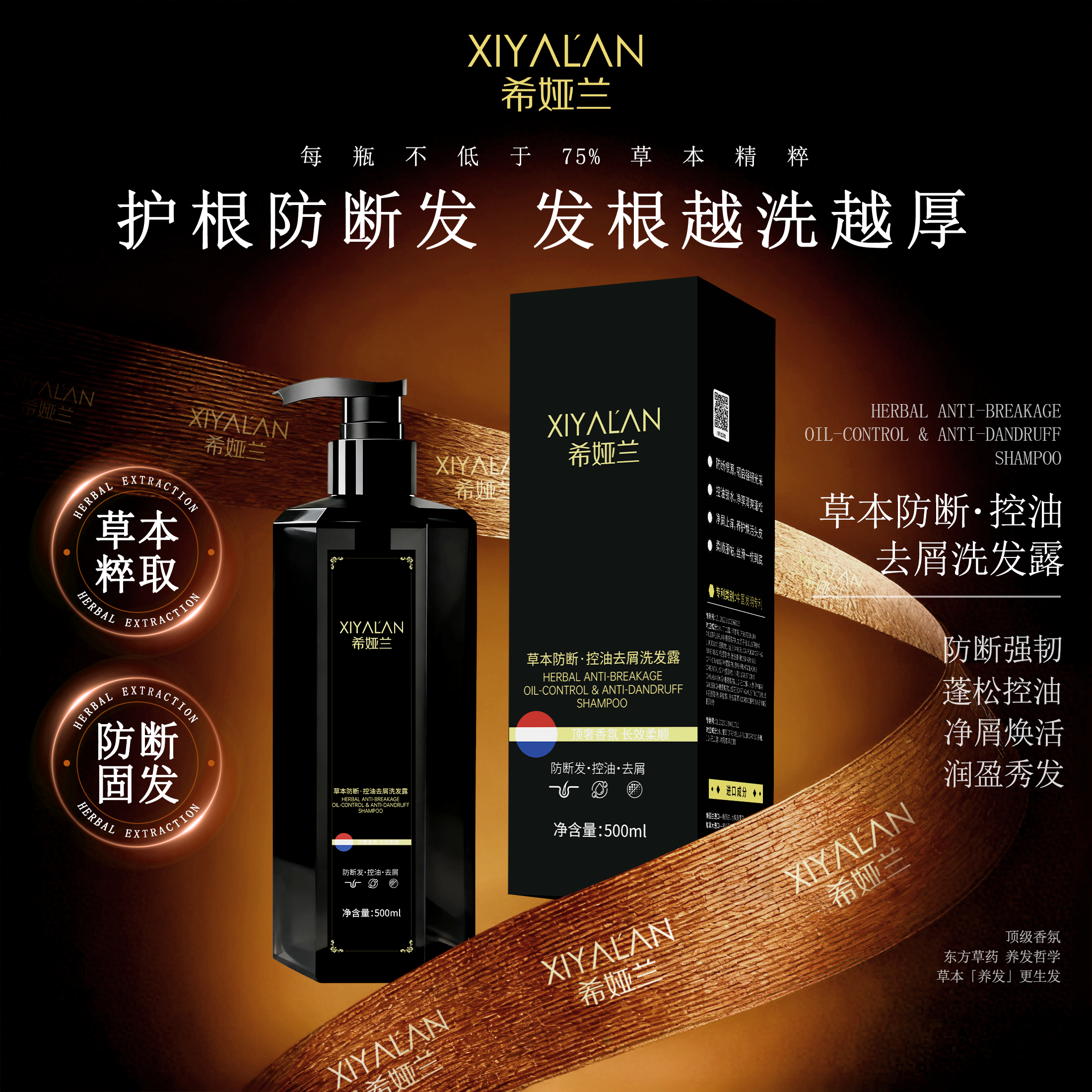 希娅兰草本防断控油去屑洗发露
