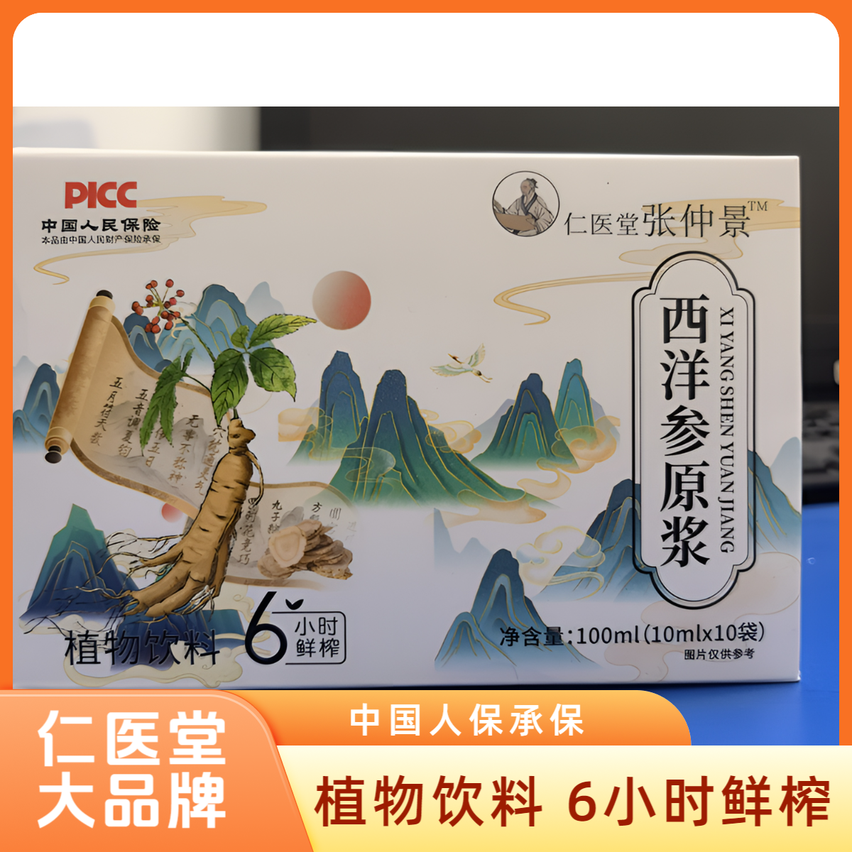 正品仁医堂张仲景西洋参原浆植物饮料6小时鲜榨无添加人保承保