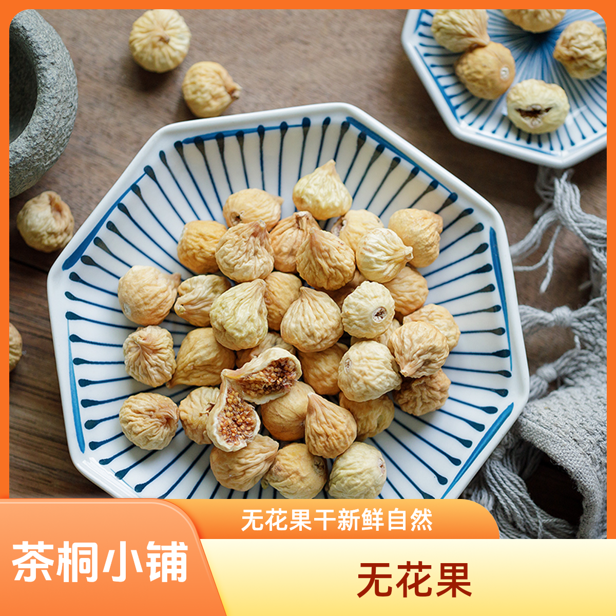 茶桐小铺【无花果】新疆正宗无花果干自然风干软糯甜特产零食可煲汤