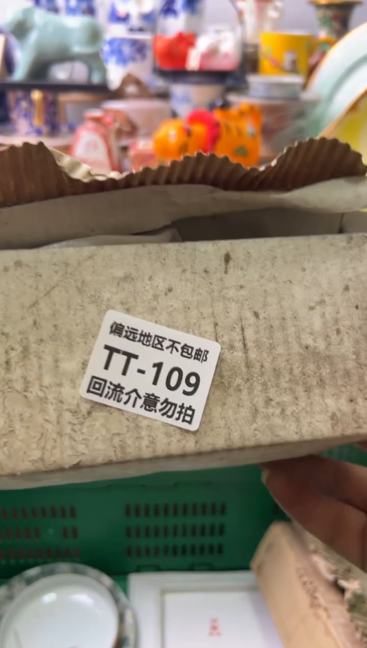 【闪购商品】瓷片109回流瓷器介意勿拍