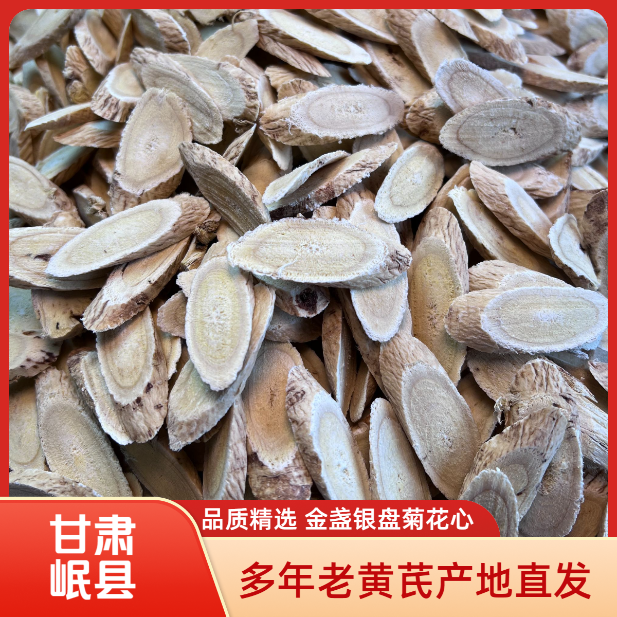 【岷县老黄芪】精选3-5年生主根切片1.5以上 产地直发 