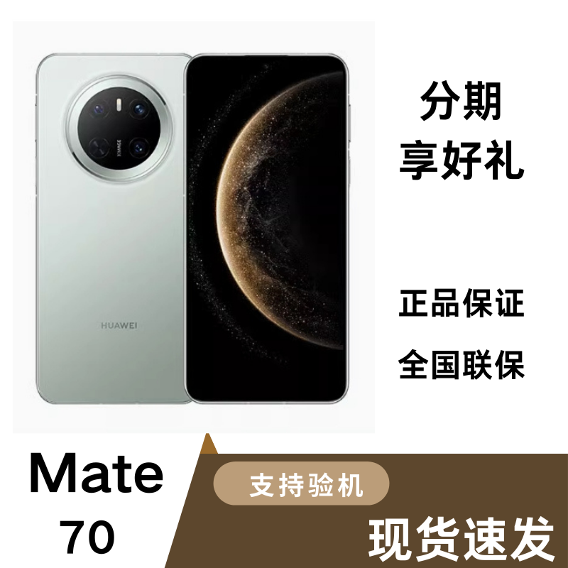 未拆封 Huawei/华为 Mate70 原装正品手机现货速发同城