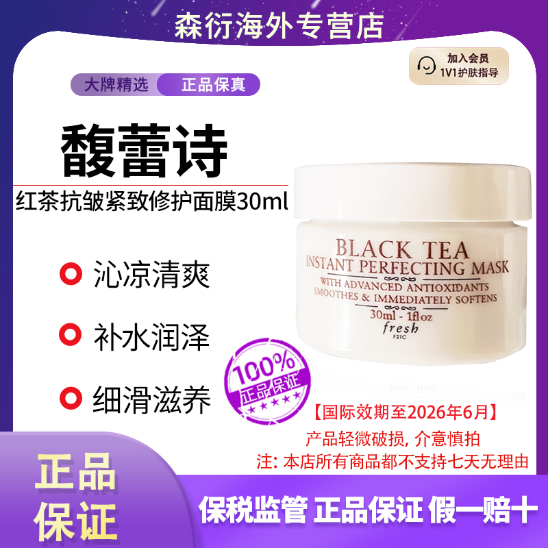 Fresh/馥蕾诗红茶抗皱紧致修护面膜30ml改善暗沉提亮国际效期26.6
