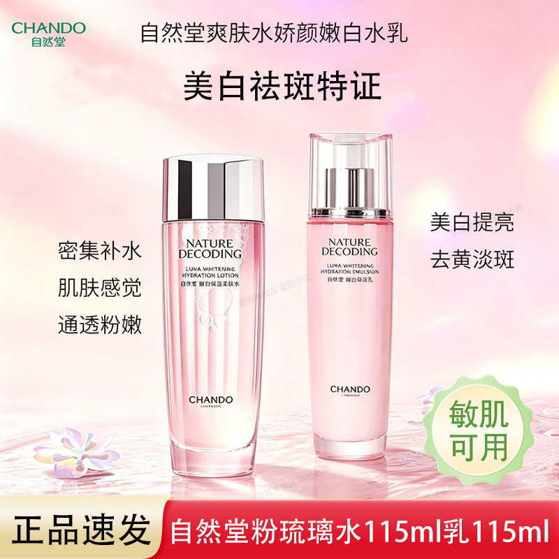 【水乳组合】自然堂粉琉璃水乳娇颜亮润嫩白系列保湿水乳美白祛斑