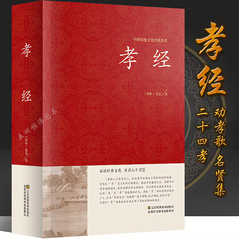精装孝经国学经典读本 二十四孝原文+注释+译文疑难字带拼音