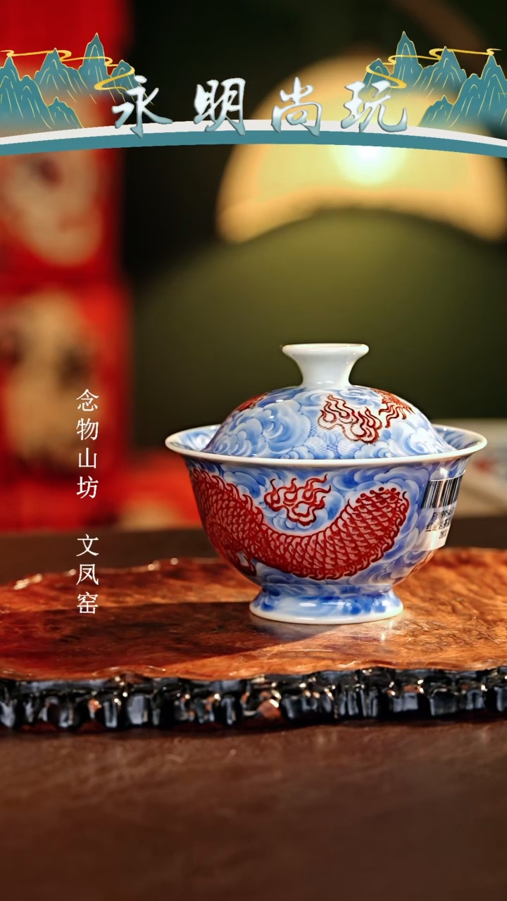 【闪购商品】瓷片永明尚玩............