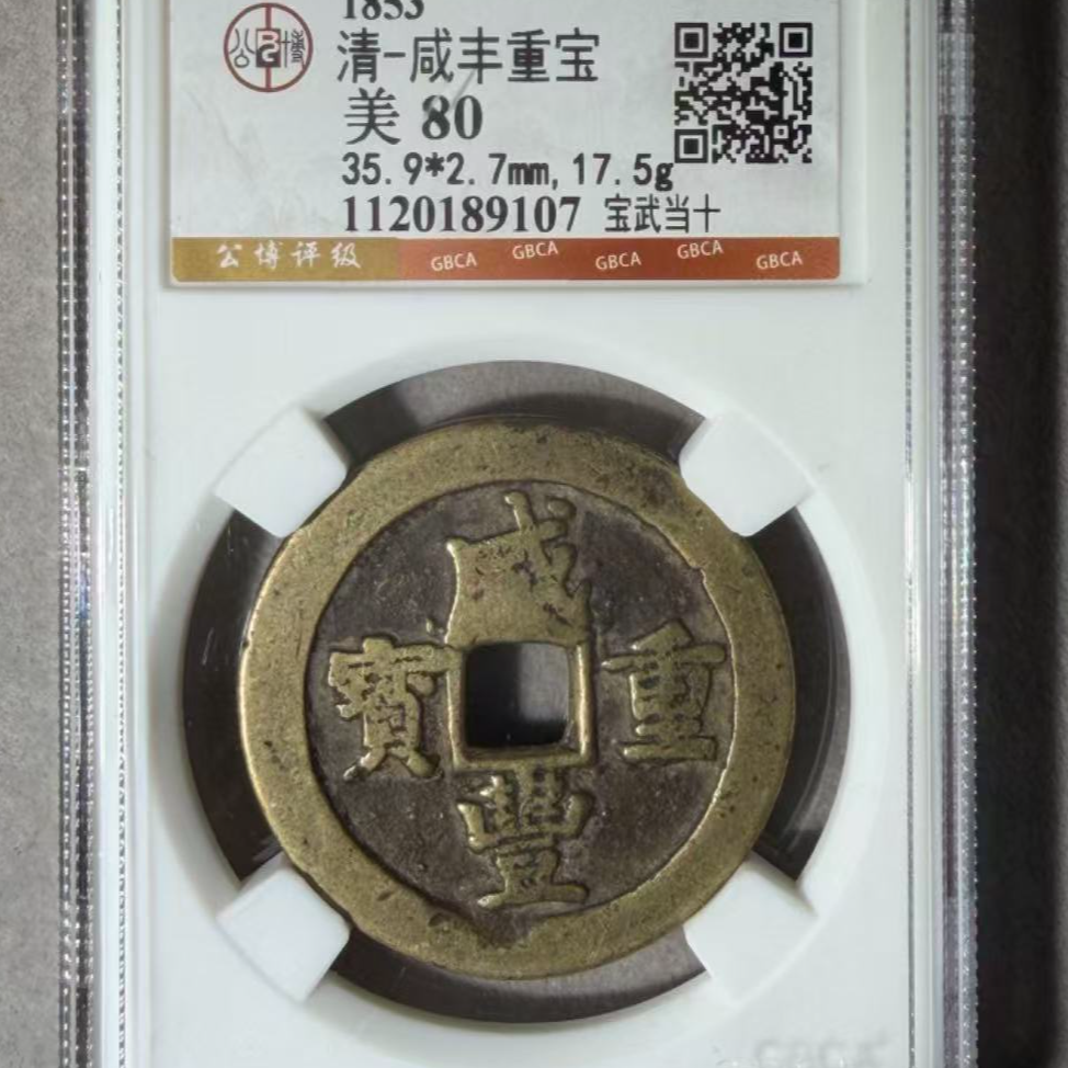 x咸丰重宝宝武当十